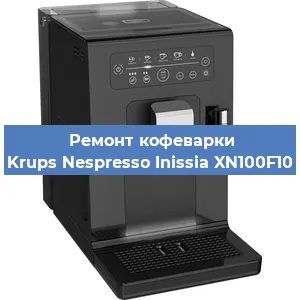 Чистка кофемашины Krups Nespresso Inissia XN100F10 от накипи в Челябинске